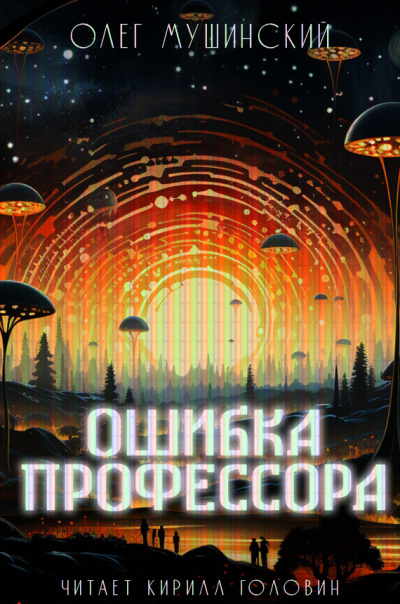 Ошибка профессора