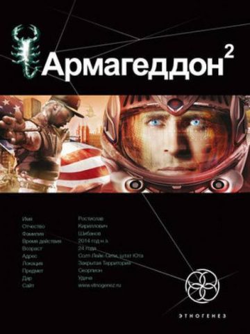Армагеддон. Зона