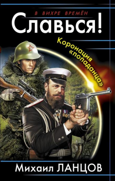 попаданца
