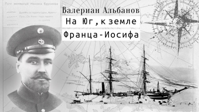 На юг. К Земле Франца-Иосифа