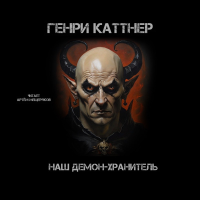 Наш демон-хранитель