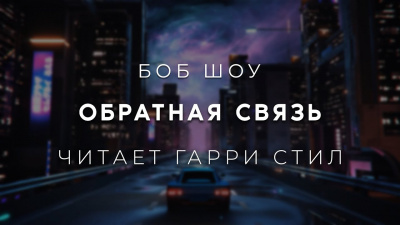 Обратная связь