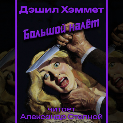 Большой налёт