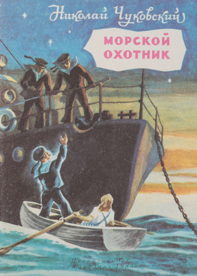 Морской охотник