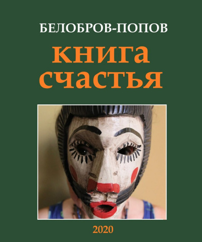 Попов Олег, Белобров Владимир – Книга счастья