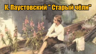 Старый челн