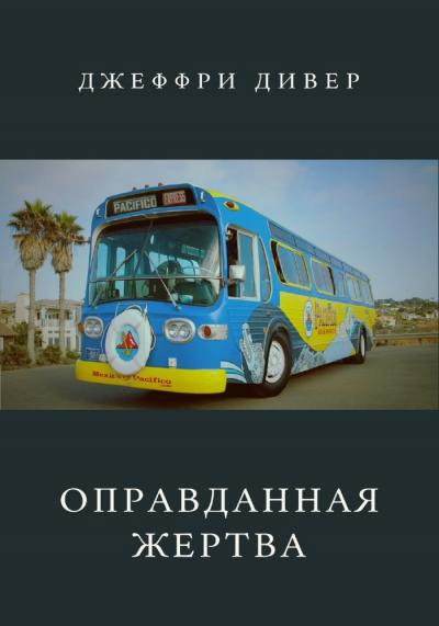 Оправданная жертва