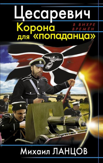 попаданца