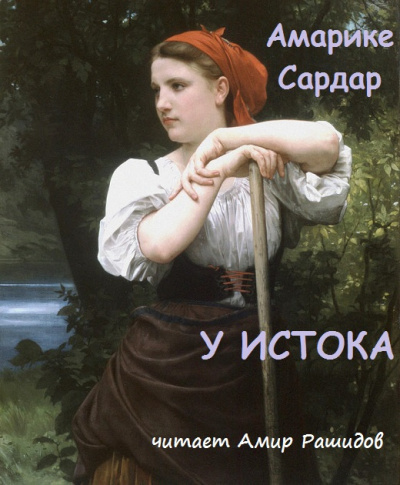 У истока