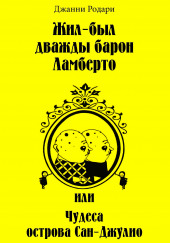 Жил-был дважды барон Ламберто