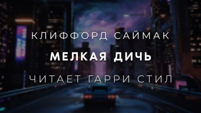 Мелкая дичь