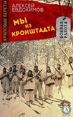 Мы из Кронштадта