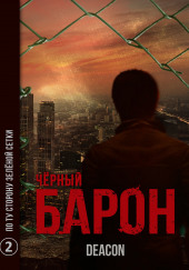 Чёрный Барон - По ту сторону зелёной сетки