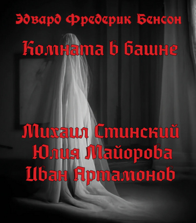 Комната в башне
