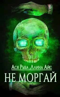 Ллина Айс, Ася Рыба – Не моргай
