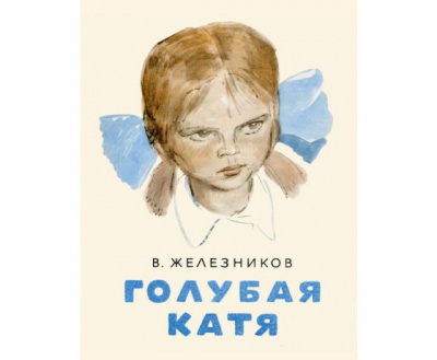 Голубая Катя
