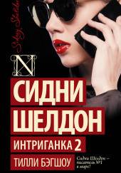 Сидни Шелдон. Интриганка