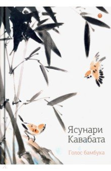 Ясунари Кавабата – Голос бамбука, цветок персика