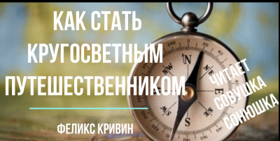 Как стать кругосветным путешественником