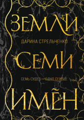Земли семи имён
