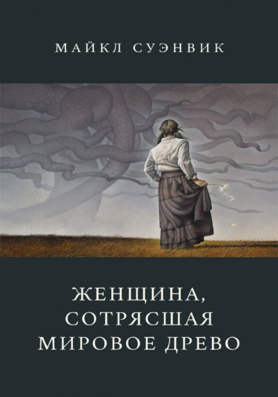 Женщина, сотрясшая мировое древо