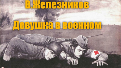 Девушка в военном