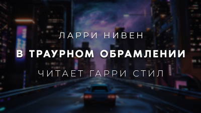 В траурном обрамлении