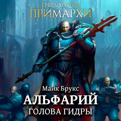 Альфарий: Голова Гидры
