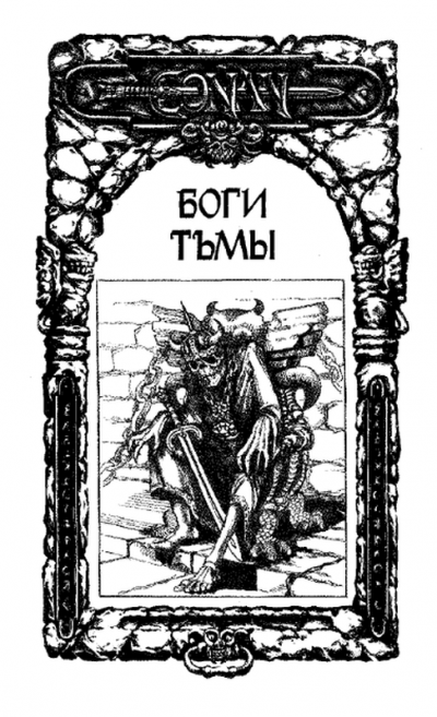 Картер Лин, Де Камп Лайон Спрэг – Конан и боги тьмы. Тварь в склепе