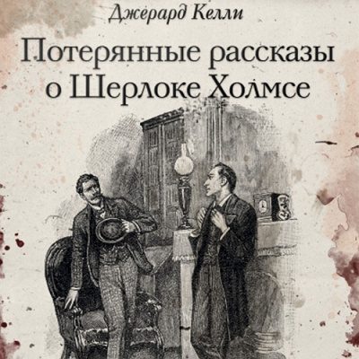Загадочная смерть кеннингтонского алтарника