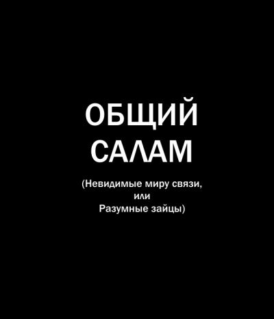 Попов Олег, Белобров Владимир – Общий салам