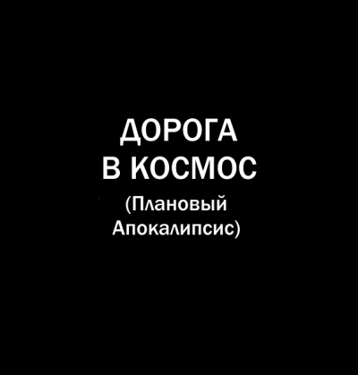 Попов Олег, Белобров Владимир – Дорога в космос