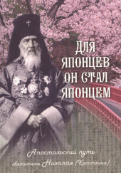 Для японцев он стал японцем. Апостольский путь святителя Николая