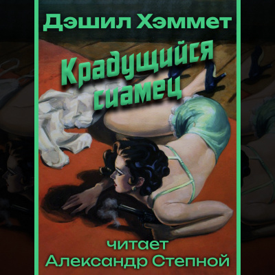 Крадущийся сиамец