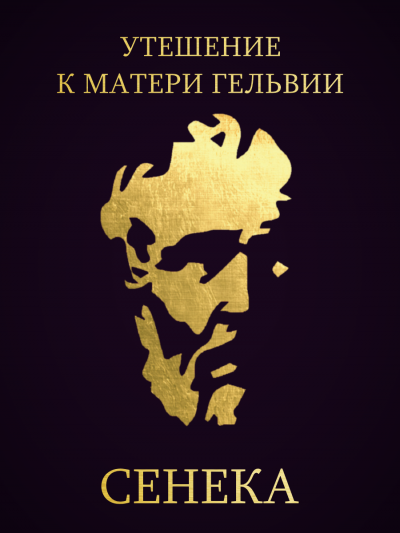 Утешение к матери Гельвии