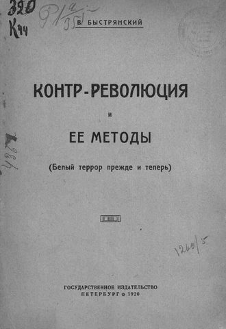 Контр-революция и её методы