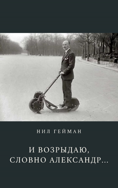 И возрыдаю, словно Александр
