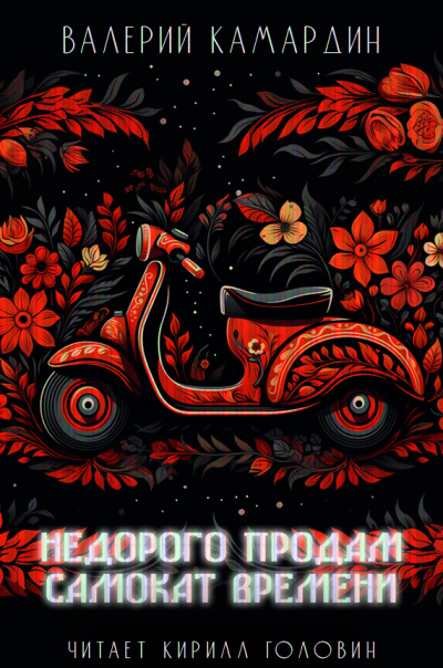 Недорого продам самокат времени