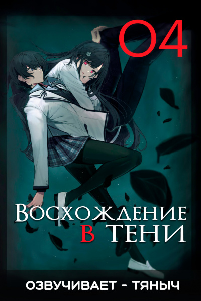 Восхождение в тени!