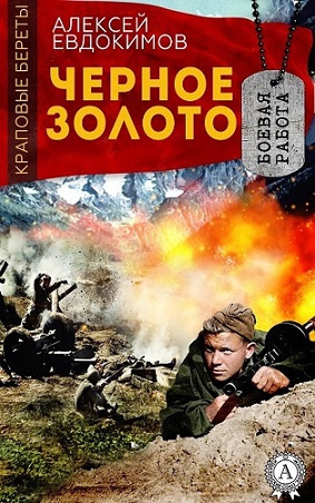 Черное золото