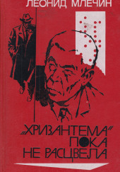 Хризантема