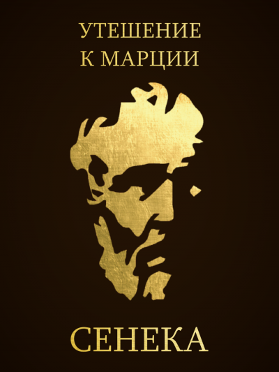 Утешение к Марции