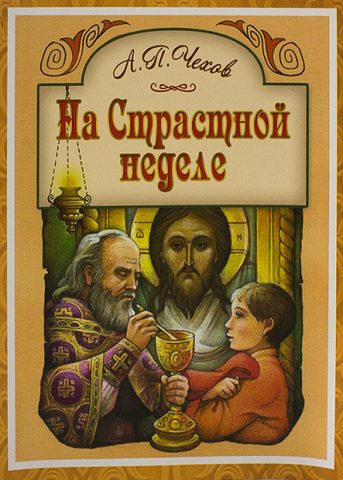 На Страстной неделе