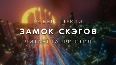 Замок скэгов