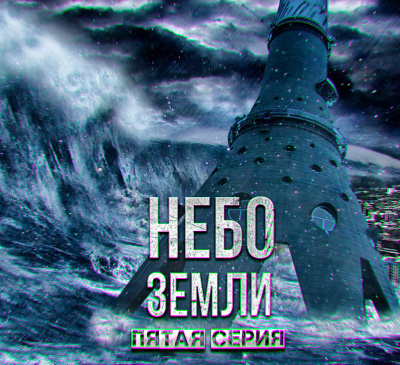 Небо Земли