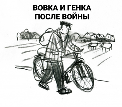 Вовка и Генка после войны