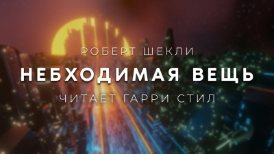 Небходимая вещь