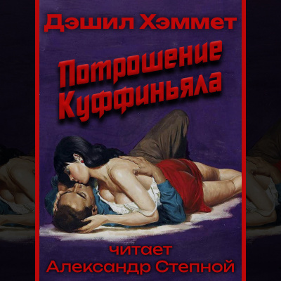 Потрошение Куффиньяла