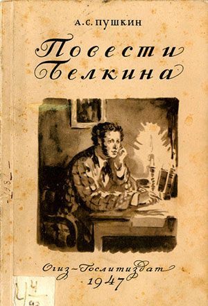 Станционный смотритель