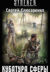 S.T.A.L.K.E.R. Кубатура сферы